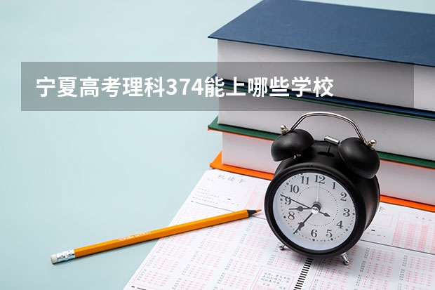 宁夏高考理科374能上哪些学校
