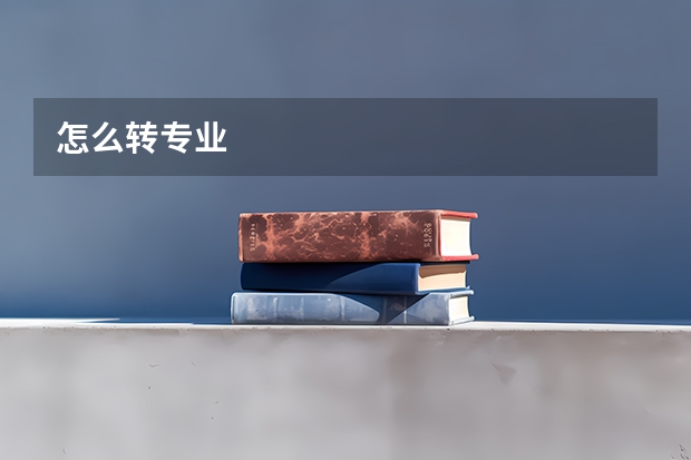 怎么转专业