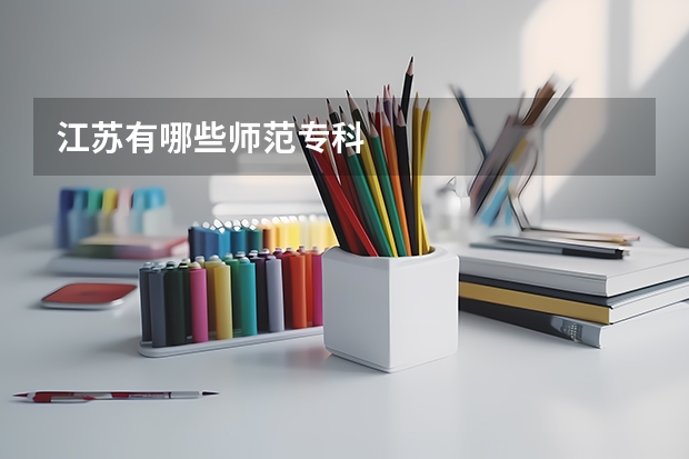 江苏有哪些师范专科