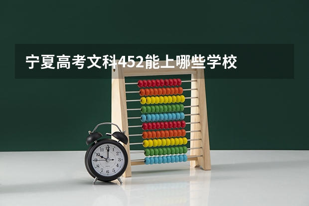 宁夏高考文科452能上哪些学校