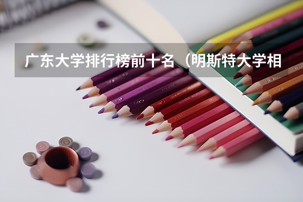 广东大学排行榜前十名（明斯特大学相当于国内哪所大学）