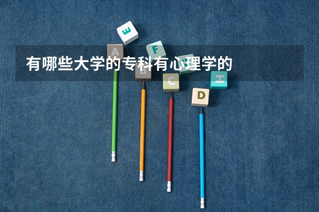 有哪些大学的专科有心理学的