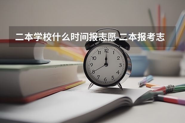 二本学校什么时间报志愿 二本报考志愿的时间