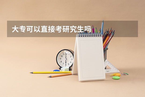 大专可以直接考研究生吗