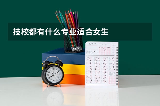 技校都有什么专业适合女生