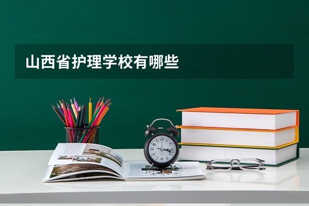 山西省护理学校有哪些
