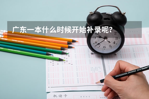 广东一本什么时候开始补录呢？