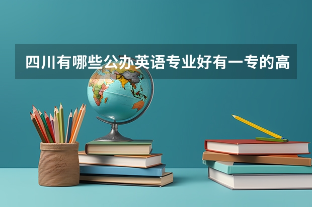 四川有哪些公办英语专业好有一专的高等院校
