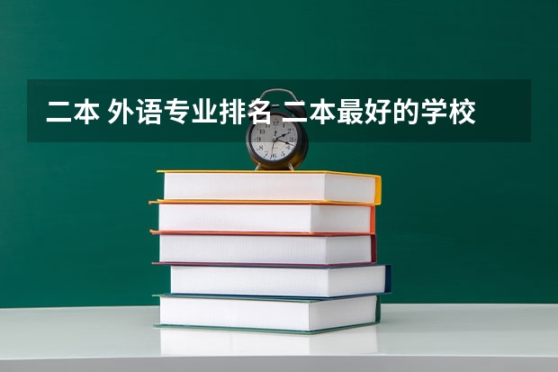 二本 外语专业排名 二本最好的学校排名