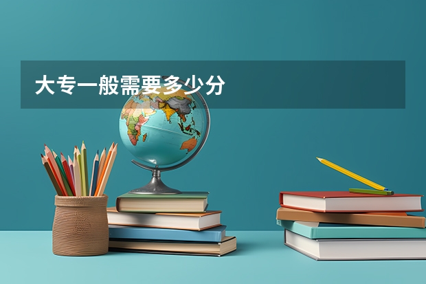 大专一般需要多少分