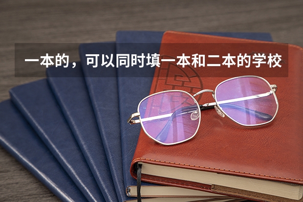 一本的，可以同时填一本和二本的学校吗