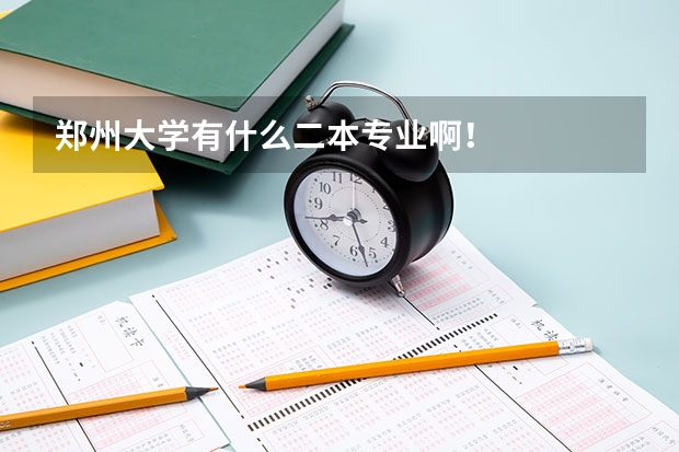 郑州大学有什么二本专业啊！