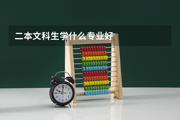 二本文科生学什么专业好