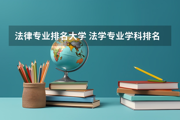 法律专业排名大学 法学专业学科排名