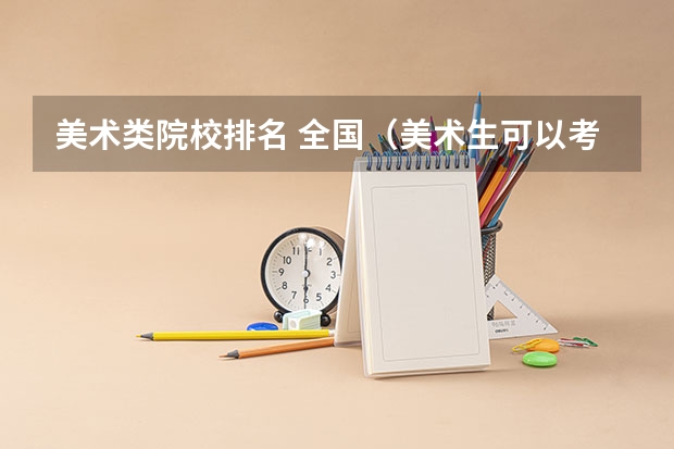 美术类院校排名 全国（美术生可以考的大学排名）