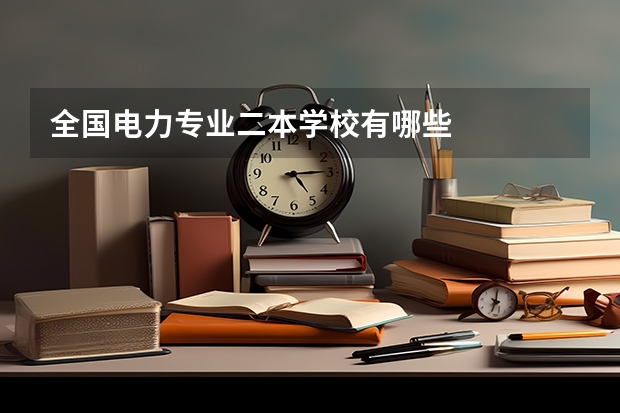 全国电力专业二本学校有哪些