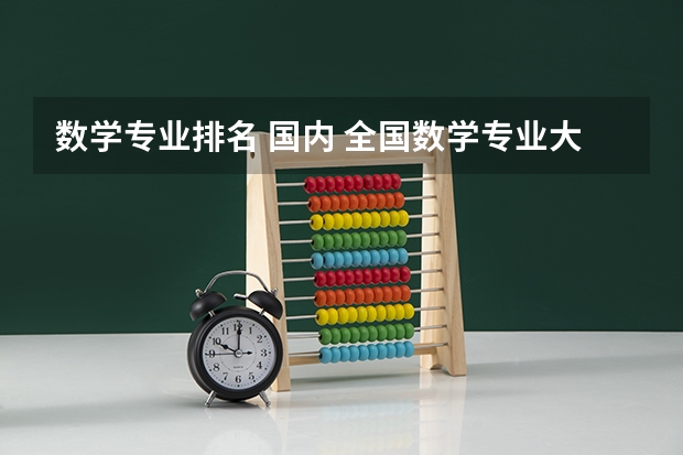 数学专业排名 国内 全国数学专业大学排名
