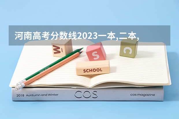 河南高考分数线2023一本,二本,专科分数线（专科高考分数）
