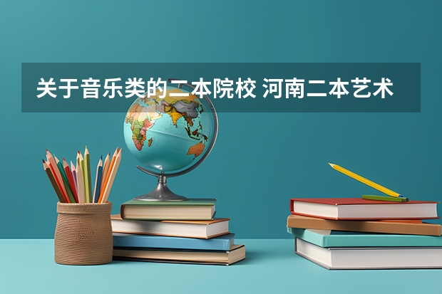 关于音乐类的二本院校 河南二本艺术类大学排名