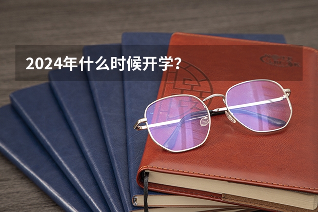 2024年什么时候开学？