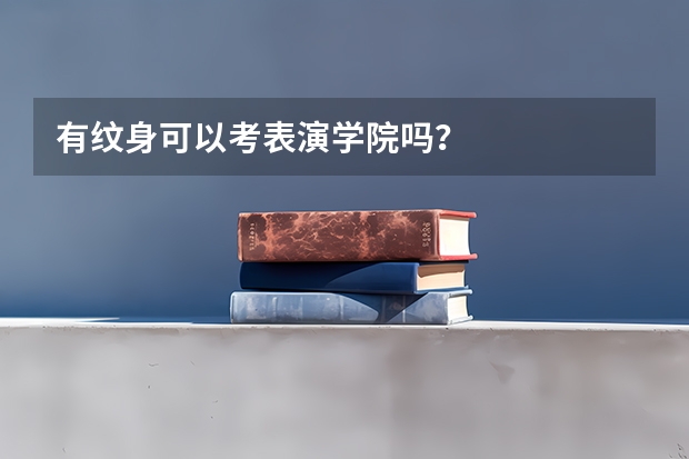 有纹身可以考表演学院吗？