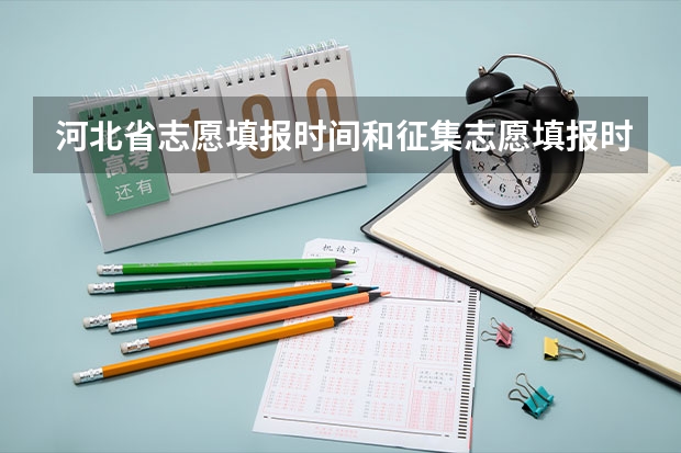 河北省志愿填报时间和征集志愿填报时间？ 河北b段征集志愿录取时间