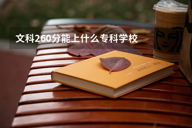 文科260分能上什么专科学校