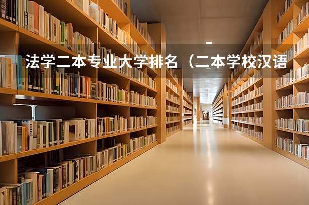 法学二本专业大学排名（二本学校汉语言文学专业排名）