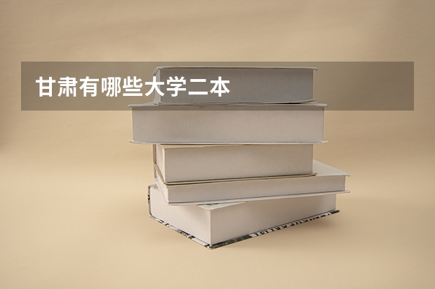 甘肃有哪些大学二本
