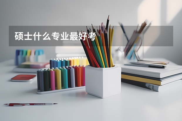 硕士什么专业最好考