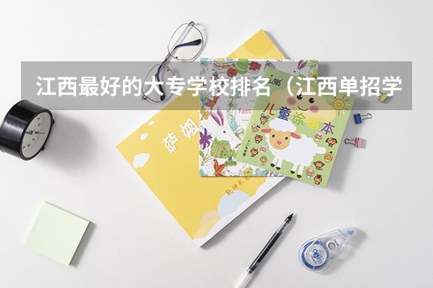 江西最好的大专学校排名（江西单招学校排行榜）