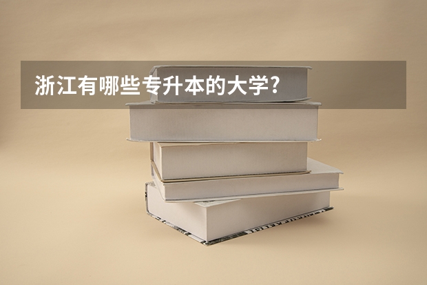 浙江有哪些专升本的大学?