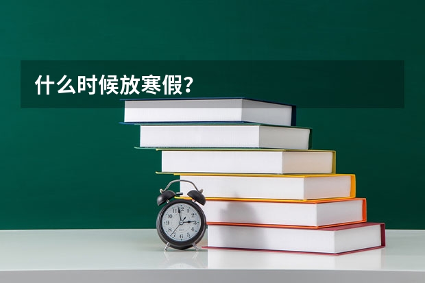 什么时候放寒假？