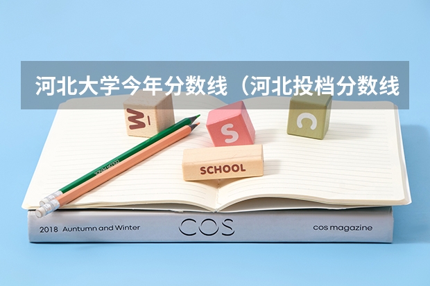 河北大学今年分数线（河北投档分数线一览表2023）