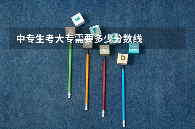 中专生考大专需要多少分数线