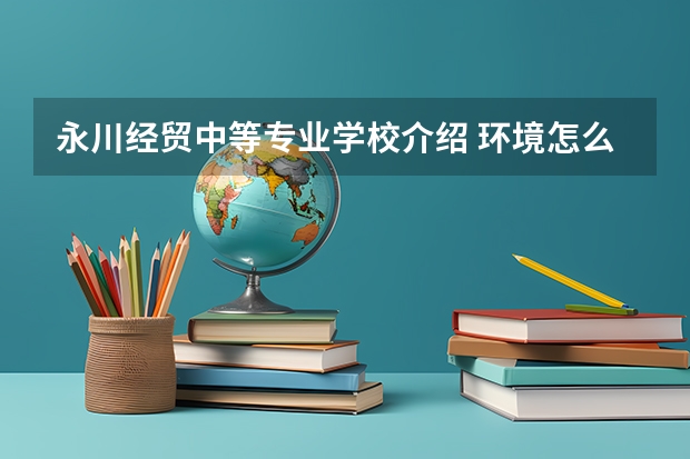 永川经贸中等专业学校介绍 环境怎么样