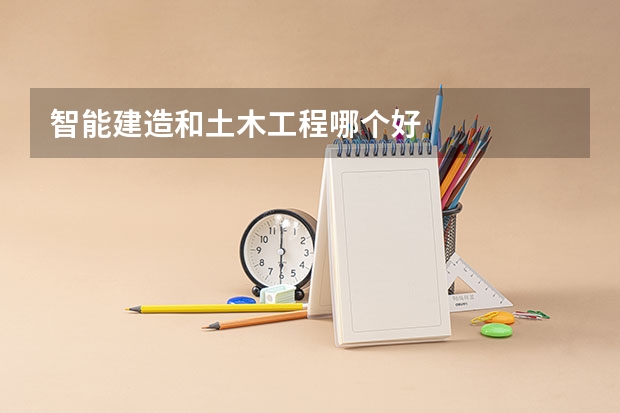 智能建造和土木工程哪个好