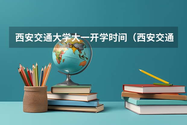 西安交通大学大一开学时间（西安交通大学开学时间秋季）