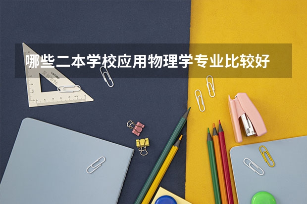 哪些二本学校应用物理学专业比较好