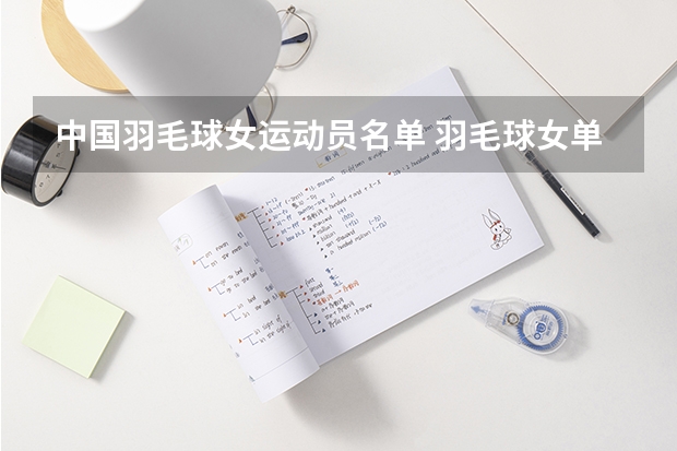 中国羽毛球女运动员名单 羽毛球女单世界排名一览表