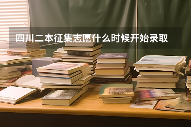 四川二本征集志愿什么时候开始录取
