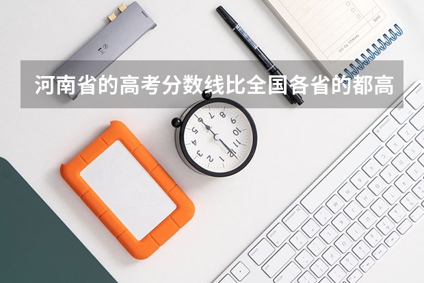 河南省的高考分数线比全国各省的都高吗？在河南够不上三本的分数但很接近在外省就能够上二本或是三本吗？