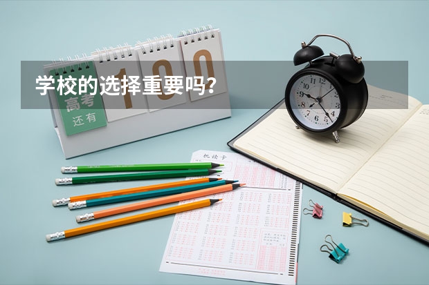 学校的选择重要吗？