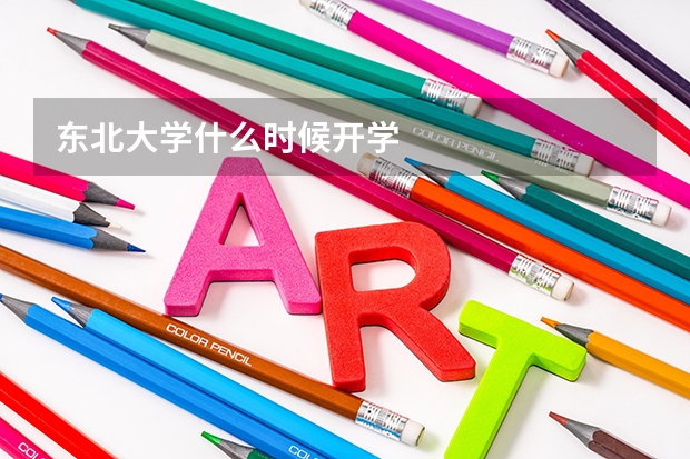 东北大学什么时候开学