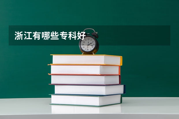 浙江有哪些专科好