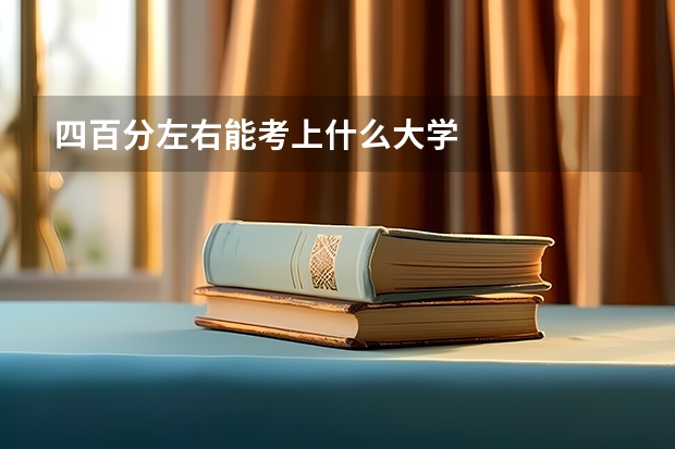 四百分左右能考上什么大学