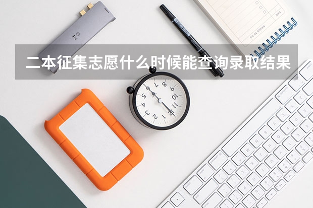 二本征集志愿什么时候能查询录取结果