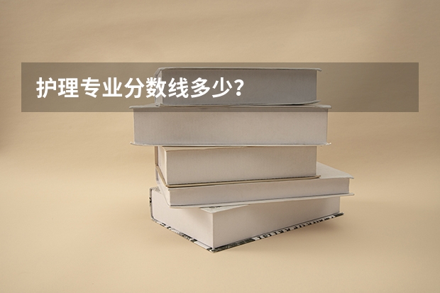 护理专业分数线多少？