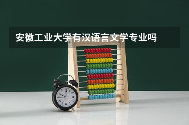 安徽工业大学有汉语言文学专业吗