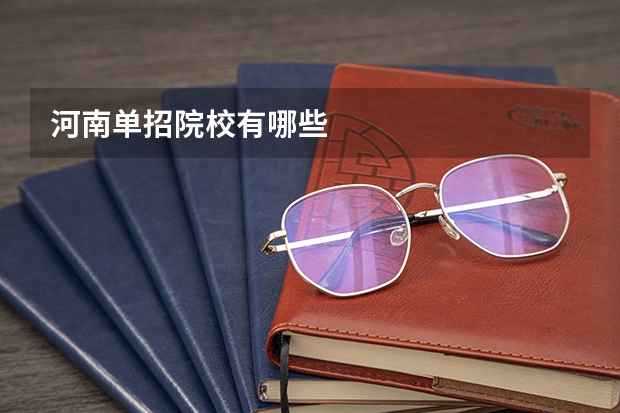 河南单招院校有哪些